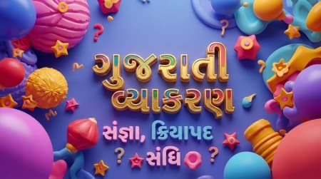 ગુજરાતી વ્યાકરણ ગુજરાતી વ્યાકરણ